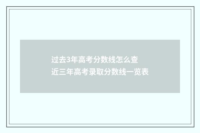 过去3年高考分数线怎么查 近三年高考录取分数线一览表