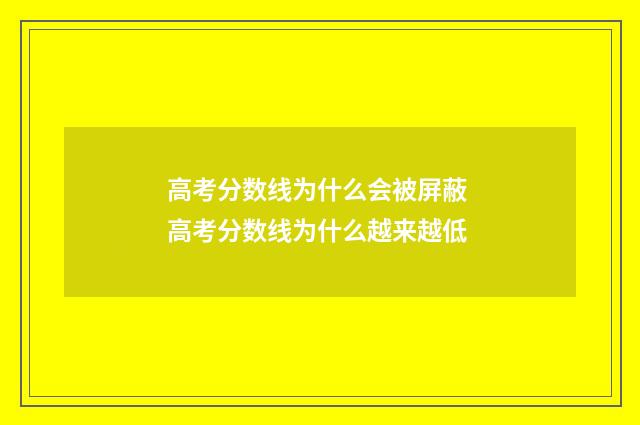 高考分数线为什么会被屏蔽 高考分数线为什么越来越低