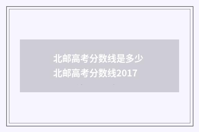 北邮高考分数线是多少 北邮高考分数线2017