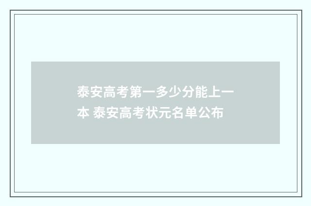 泰安高考第一多少分能上一本 泰安高考状元名单公布
