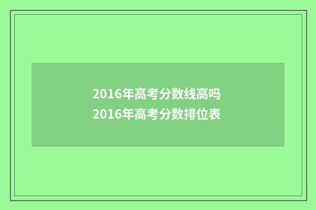 2016年高考分数线高吗 2016年高考分数排位表