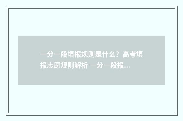 一分一段填报规则是什么?高考填报志愿规则解析 一分一段报考方案