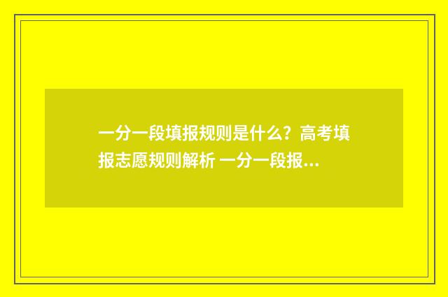 一分一段填报规则是什么？高考填报志愿规则解析 一分一段报考方案