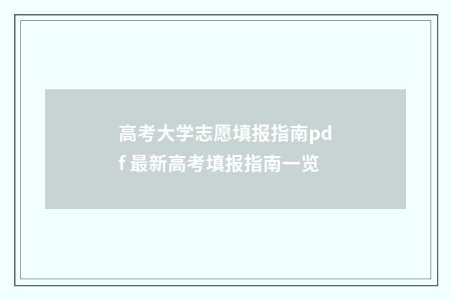 高考大学志愿填报指南pdf 最新高考填报指南一览