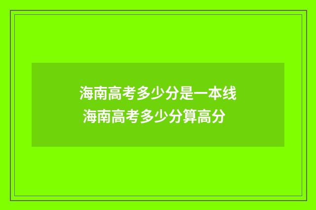 海南高考多少分是一本线 海南高考多少分算高分