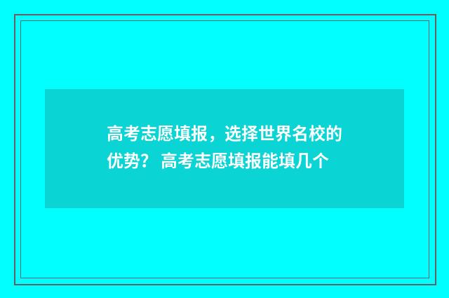 高考志愿填报，选择世界名校的优势？ 高考志愿填报能填几个