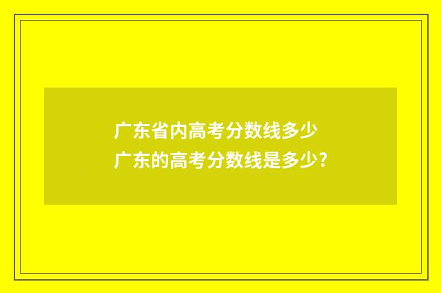 广东省内高考分数线多少 广东的高考分数线是多少?