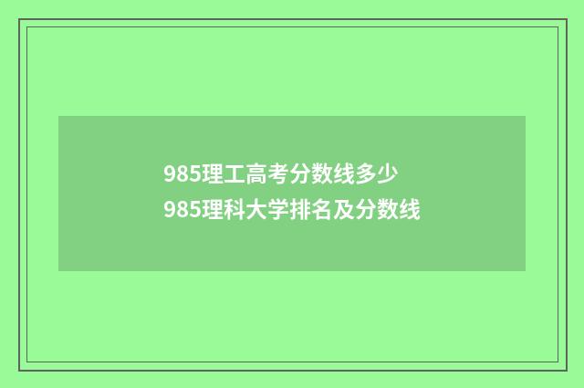 985理工高考分数线多少 985理科大学排名及分数线