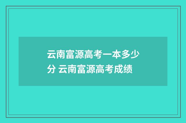 云南富源高考一本多少分 云南富源高考成绩