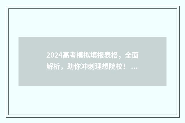 2024高考模拟填报表格,全面解析,助你冲刺理想院校! 2024高考模拟填报志愿入口
