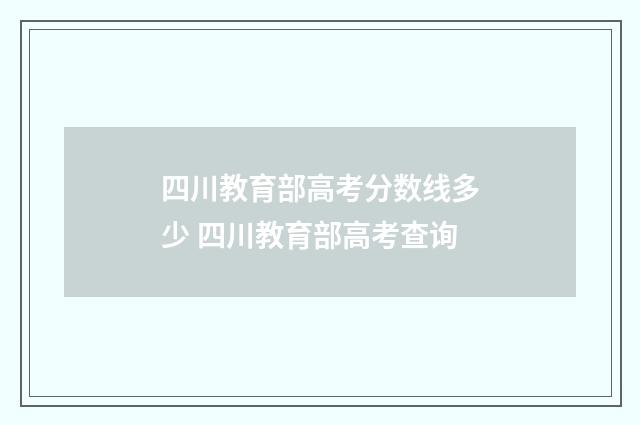 四川教育部高考分数线多少 四川教育部高考查询