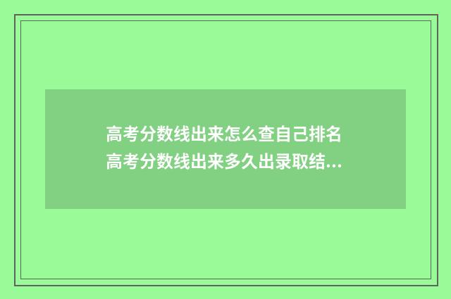 高考分数线出来怎么查自己排名 高考分数线出来多久出录取结果