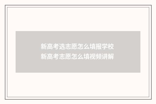 新高考选志愿怎么填报学校 新高考志愿怎么填视频讲解
