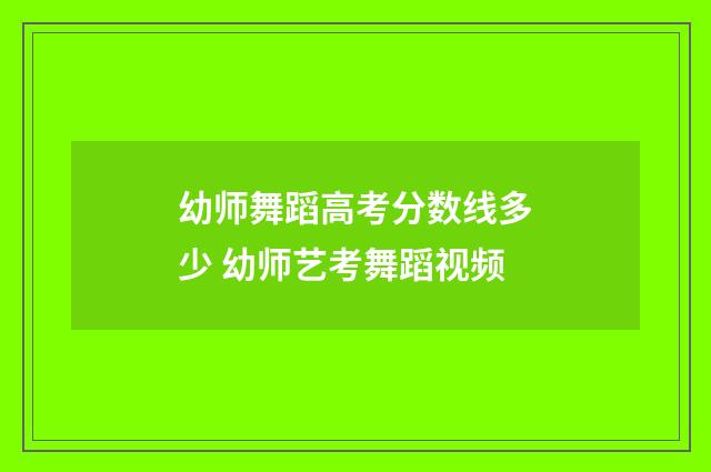幼师舞蹈高考分数线多少 幼师艺考舞蹈视频