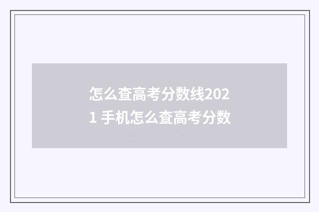 怎么查高考分数线2021 手机怎么查高考分数