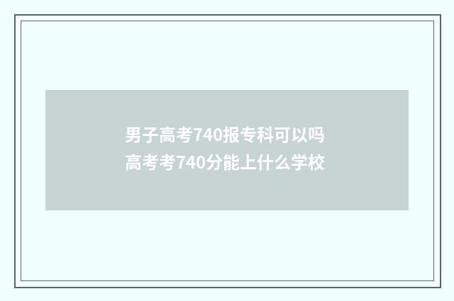 男子高考740报专科可以吗 高考考740分能上什么学校
