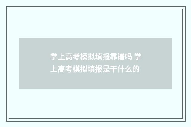 掌上高考模拟填报靠谱吗 掌上高考模拟填报是干什么的