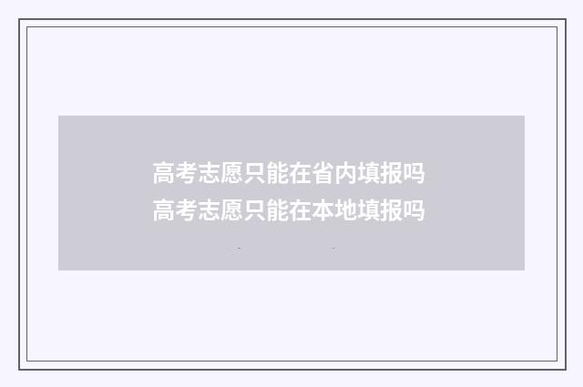 高考志愿只能在省内填报吗 高考志愿只能在本地填报吗