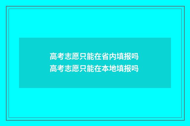 高考志愿只能在省内填报吗 高考志愿只能在本地填报吗