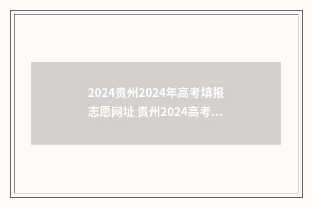 2024贵州2024年高考填报志愿网址 贵州2024高考是全国版还是新高考