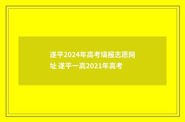 遂平2024年高考填报志愿网址 遂平一高2021年高考