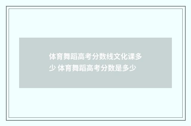 体育舞蹈高考分数线文化课多少 体育舞蹈高考分数是多少