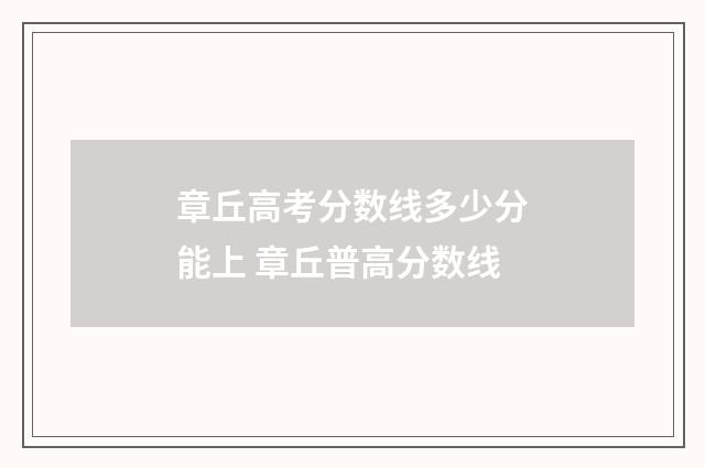 章丘高考分数线多少分能上 章丘普高分数线