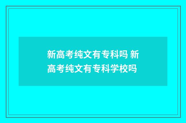 新高考纯文有专科吗 新高考纯文有专科学校吗
