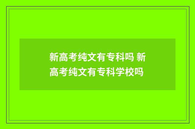 新高考纯文有专科吗 新高考纯文有专科学校吗