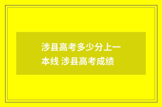 涉县高考多少分上一本线 涉县高考成绩
