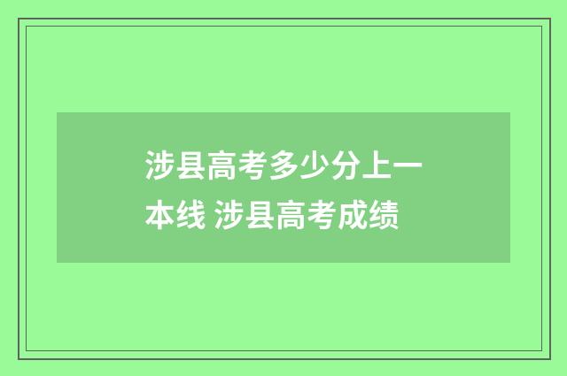 涉县高考多少分上一本线 涉县高考成绩
