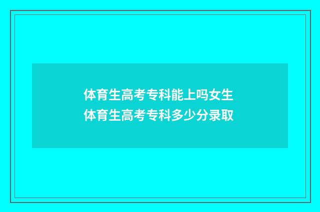 体育生高考专科能上吗女生 体育生高考专科多少分录取