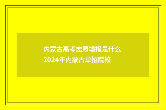 内蒙古高考志愿填报是什么 2024年内蒙古单招院校