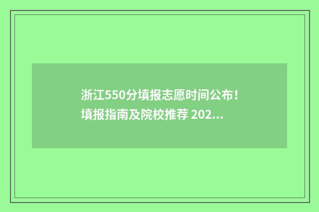 浙江550分填报志愿时间公布!填报指南及院校推荐 2021年浙江高考550分左右能上什么大学