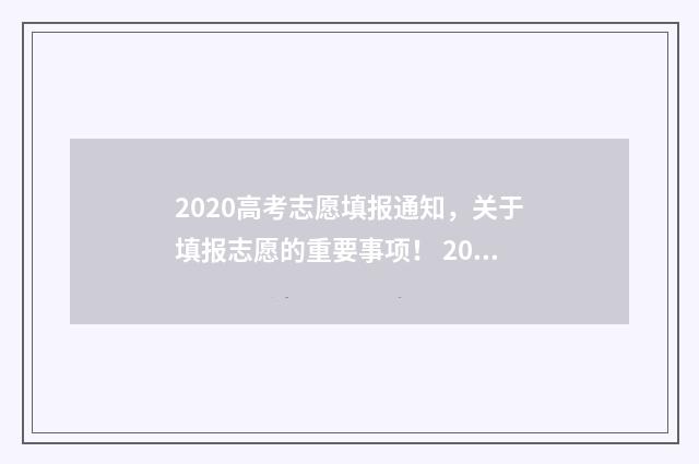 2020高考志愿填报通知，关于填报志愿的重要事项！ 2020高考志愿填多少个