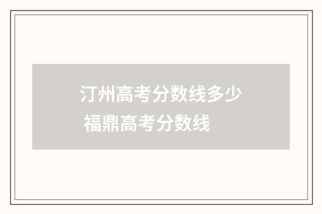汀州高考分数线多少 福鼎高考分数线