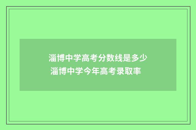 淄博中学高考分数线是多少 淄博中学今年高考录取率