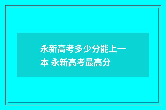 永新高考多少分能上一本 永新高考最高分
