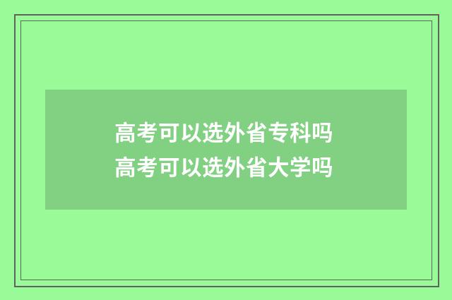 高考可以选外省专科吗 高考可以选外省大学吗