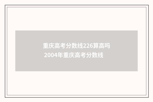 重庆高考分数线226算高吗 2004年重庆高考分数线