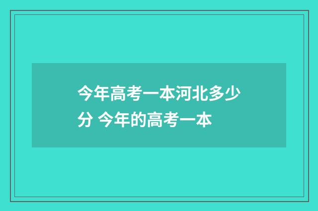 今年高考一本河北多少分 今年的高考一本