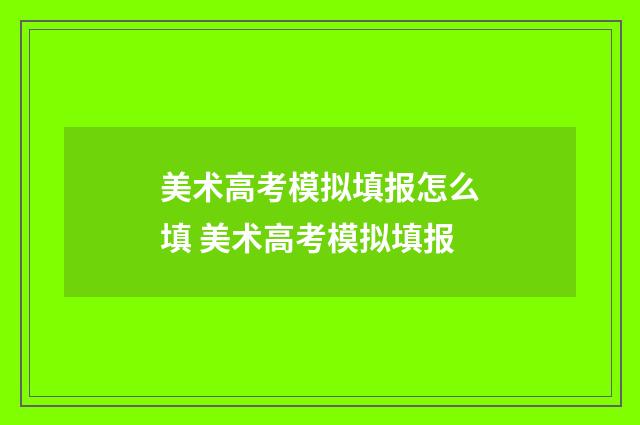 美术高考模拟填报怎么填 美术高考模拟填报