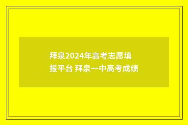 拜泉2024年高考志愿填报平台 拜泉一中高考成绩