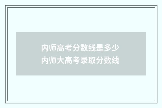 内师高考分数线是多少 内师大高考录取分数线