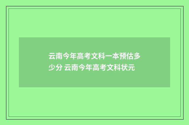 云南今年高考文科一本预估多少分 云南今年高考文科状元