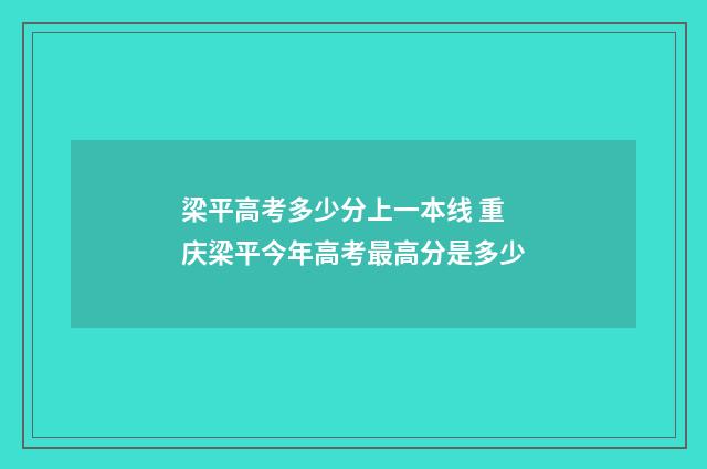 梁平高考多少分上一本线 重庆梁平今年高考最高分是多少