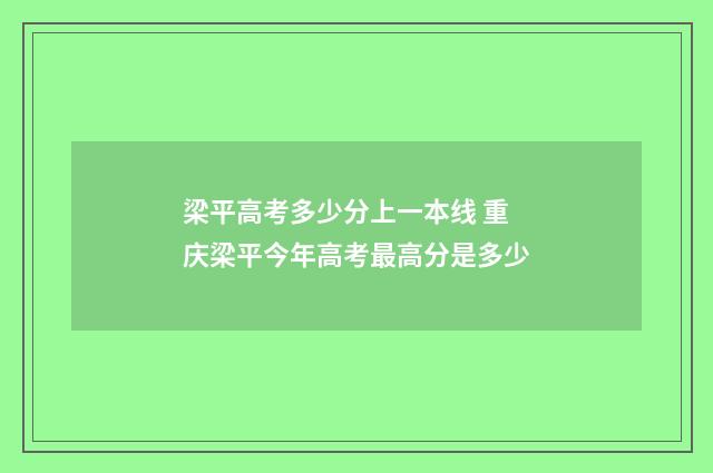 梁平高考多少分上一本线 重庆梁平今年高考最高分是多少