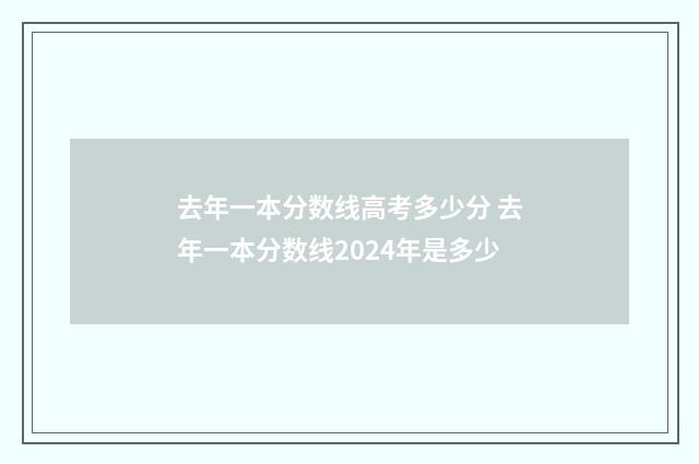 去年一本分数线高考多少分 去年一本分数线2024年是多少