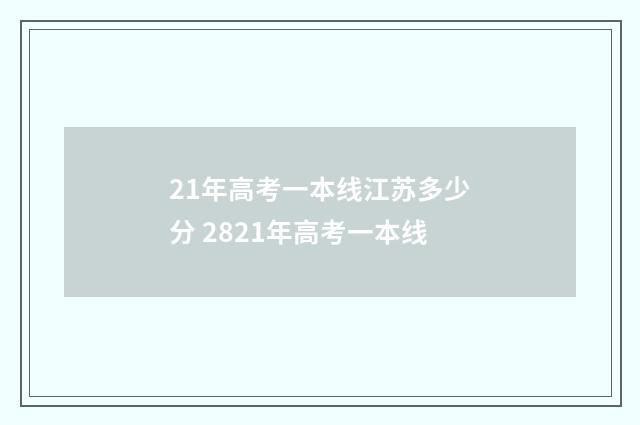 21年高考一本线江苏多少分 2821年高考一本线
