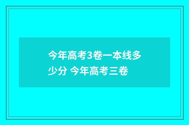 今年高考3卷一本线多少分 今年高考三卷